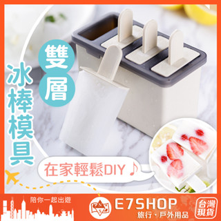 臺灣現貨發貨 雙層冰棒模具 冰棒盒 雪糕模具 冰棒模具 製冰模具 製冰盒模具 DIY模具 製冰盒 製冰棒 冰棒模