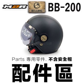 M2R BB200 配件 專用 BB-200 頭襯 耳襯 內襯 可拆式 換洗 替換 備用 安全帽 內裡 Bulldog