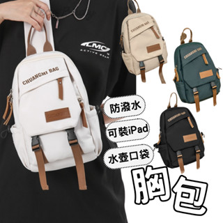 [滿699送防曬傘! 男女適用臺灣現貨快出] 胸前包 胸包 防水胸包 包包 側揹包 側肩包 胸包男 胸包女生