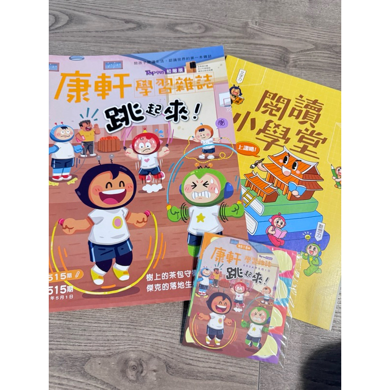 康軒學習雜誌 初階版 點讀版 515期 跳起來