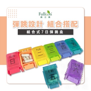【護立康 免運費】組合式7日彈跳保健盒 藥盒 隨身收納盒 藥物裝填 ７日藥盒 一週藥盒 彈跳藥盒 分藥盒 寵物保健品