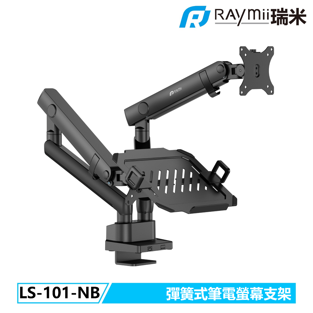 瑞米 Raymii LYRA系列 LS-101-NB 彈簧式高承重筆電螢幕支架 筆電架 螢幕伸縮懸掛支架 顯示器支架