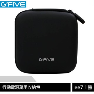 G-FIVE 行動電源萬用收納包 [ee7-1]