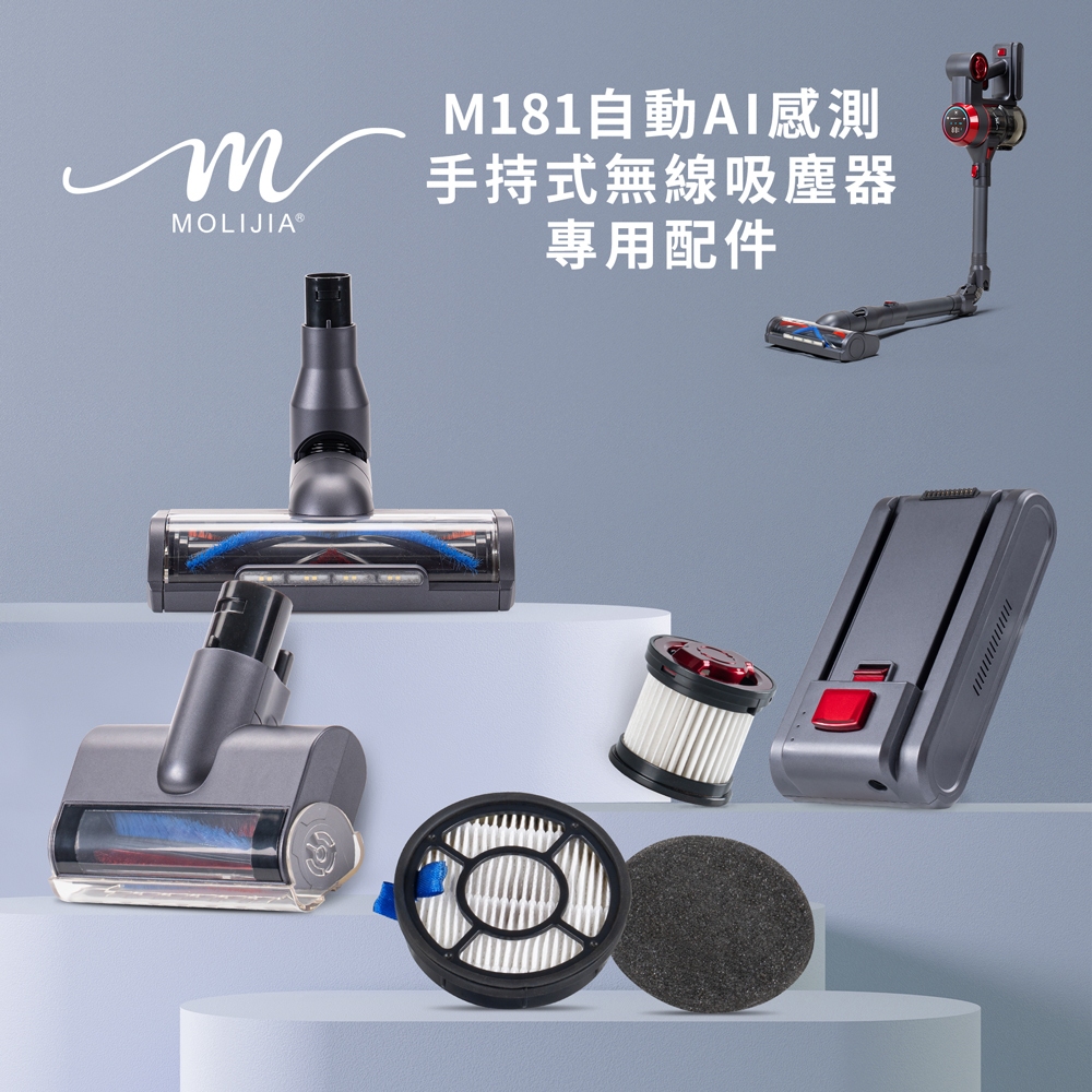 【魔力家直營】M181無線手持式吸塵器-專用配件A【MOLIJIA 魔力家】(BY010081)