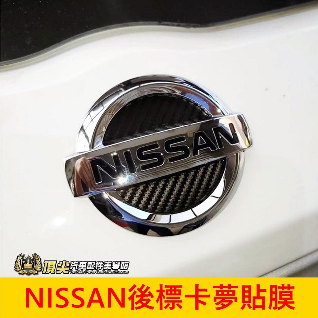 NISSAN日產【後標誌卡夢底貼】3M貼膜 B18 SENTRA 1代KICKS 後門廠徽 卡夢LOGO貼紙 改裝車貼