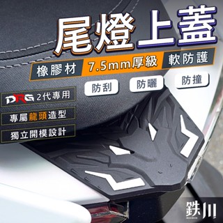 DRG二代 尾燈上蓋 drg2 尾燈蓋 尾翼 尾翼蓋 車尾上蓋 扶手上蓋 後蓋 後護蓋 版型貼