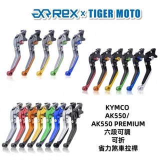 【老虎摩托】Rex雷克斯 新款 六段 KYMCO AK550 AK575 PREMIUM 省力 煞車 離合器 拉桿