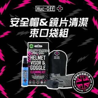 【Muc-Off】安全帽＆鏡片清潔束口袋組 No.20802 Muc-Off Moto臺灣總代理 鏡片清潔 旅行套組