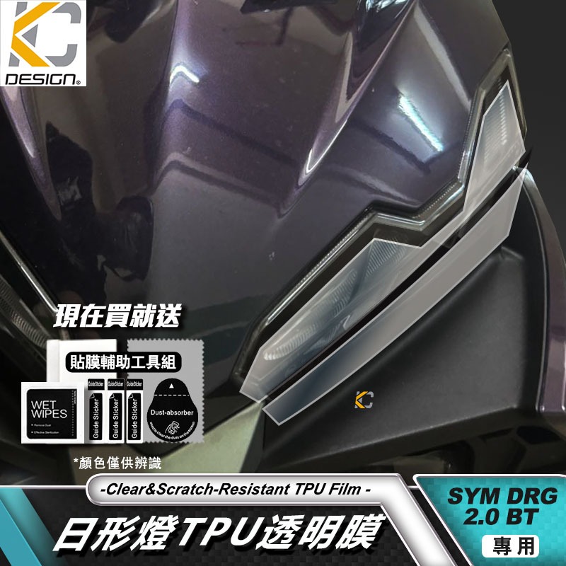 SYM 三陽 龍王 DRG2 DRG 2 日形燈 大燈 方向燈 後燈 保護貼 犀牛皮 防刮 車膜 包膜 尾燈 燈磨