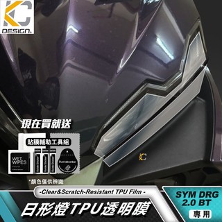 SYM 三陽 龍王 DRG2 DRG 2 日形燈 大燈 方向燈 後燈 保護貼 犀牛皮 防刮 車膜 包膜 尾燈 燈磨