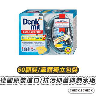 Denkmit-洗衣機清潔錠(60入獨立包裝) 洗衣槽清潔 德國原裝 去汙錠 抗汙抑菌【CLD01LC016】