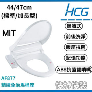 【豆花衛浴】和成HCG免治沖洗馬桶座 AF877 AF877L 和成免治馬桶 和成 電腦馬桶 免治馬桶