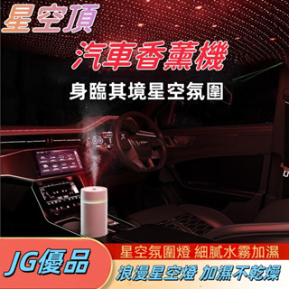星空投影汽車香薰機 星空氛圍空氣加濕香薰機 香氛機 薰香機 車用加濕器 汽車香水 車用香薰機 水氧機 USB充電