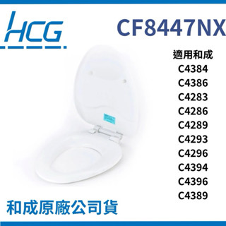 【和成Hcg】和成CF8447 和成馬桶蓋 和成cf8447nx cf8447 馬桶蓋 c4384 c4386 8447