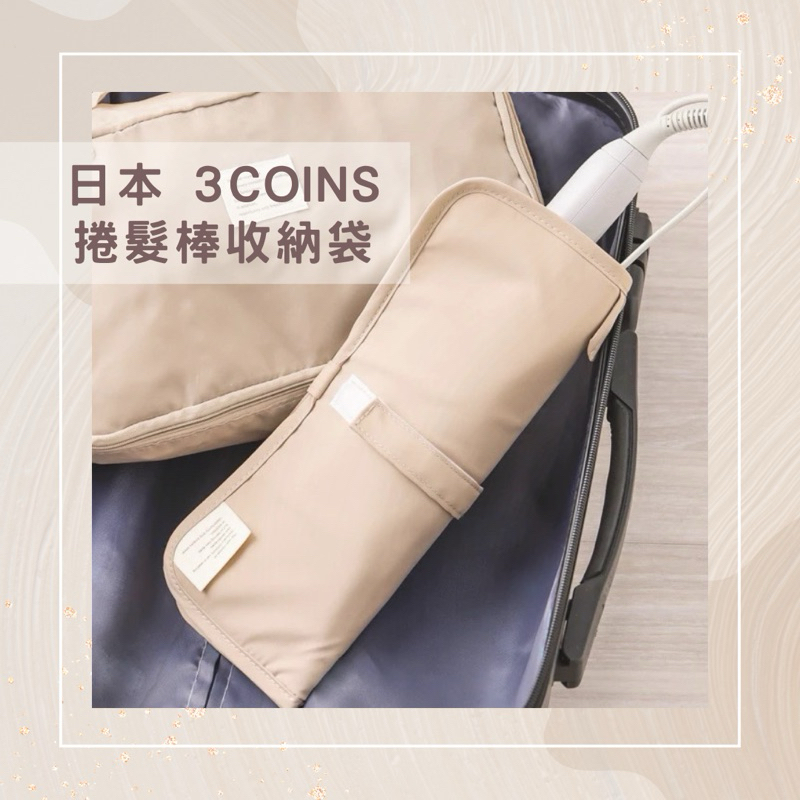 【 現貨 】日本 3COINS | 電棒捲髮棒收納袋 防燙收納袋  電捲棒 旅行收納袋 電棒隔熱  離子夾收納袋