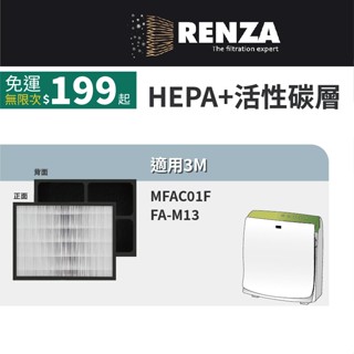 適用 3M MFAC-01F FA-M13 超優淨 超舒淨 清淨機 可替代M13-F ORF HEPA活性碳二合一濾網