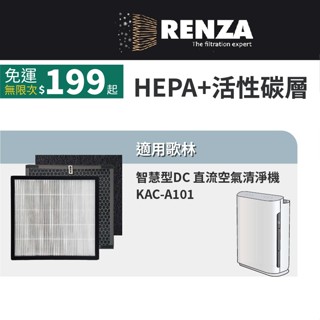 適用Kolin歌林 KAC-A101 A101智慧型DC直流空氣清淨機 MAPR-A101 HEPA活性碳濾網 濾芯