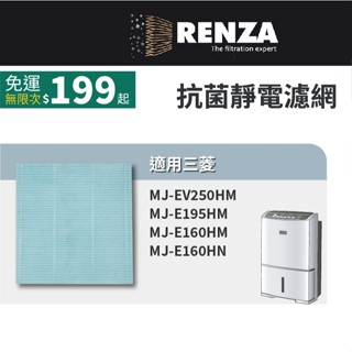 適用 Mitsubishi 三菱 MJ-EV250HM MJ-E195HM MJ-E160 PM2.5除濕機抗菌防黴濾網
