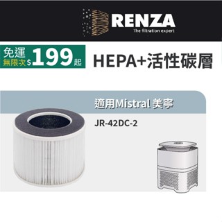 適用 Mistral 美寧 JR-42DC JR 42DC 負離子空氣清淨機 2合1 HEPA活性碳濾網 濾芯