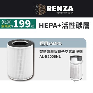 適用SAMPO 聲寶 AL-B2006NL 智慧感應負離子空氣清淨機 HEPA活性碳濾網 濾心 濾芯