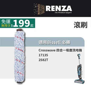 適用Bissell 必勝 Crosswave 四合一吸塵洗地機 2582T 17135 滾刷 吸塵器滾刷 洗地機滾刷