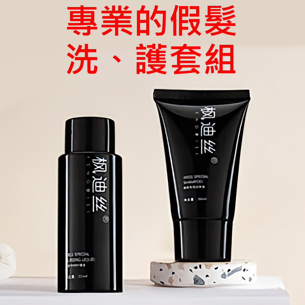 ❤️假髮洗護套組 / 護理液❤️隔日到貨❤️真髮製假髮專用 楓迪絲 滋潤保濕解決毛躁打結修復毛鱗片假髮洗護 FL