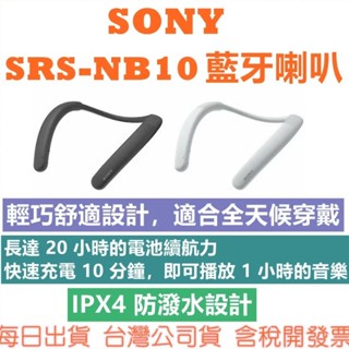 【現貨】SONY SRS-NB10 SRSNB10 NB10藍芽頸掛式揚聲器