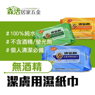 依必朗 潔膚濕紙巾88抽 綠茶清新 淡雅清香 柑橘香 純水濕巾 清潔濕巾 無酒精 【森活居家五金】