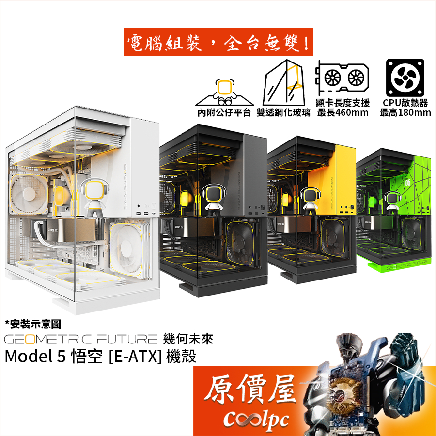 幾何未來 Model 5 悟空【E-ATX】機殼/卡長46/U高18/雙透玻璃/公仔平台/原價屋