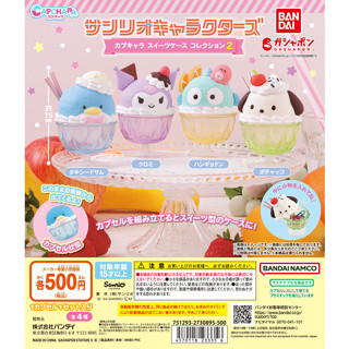 【挖寶盒】BANDAI 三麗鷗角色甜點小物盒P2 扭蛋 整套4款