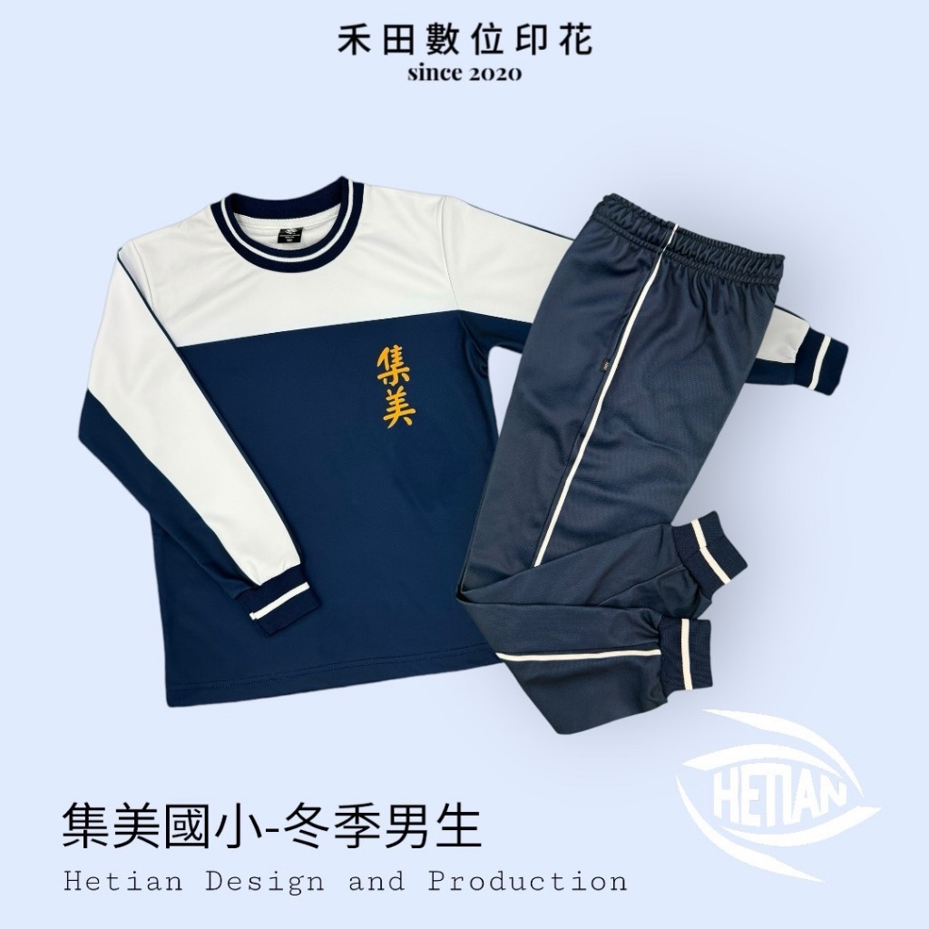 【Ht客製林極限】集美國小冬季 長袖透氣運動服 束口長褲 學校運動服