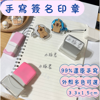 客製化 手寫簽名印章 姓名印章 職章 職名章 可愛印章 客製化印章 光敏印章 辦公印章 連續印章