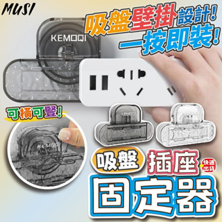 [隔日到貨]延長線固定 插座固定器 排插固定器 吸盤式固定 一按即裝免打孔 插座固定 壁掛收納 生活用品 壁掛