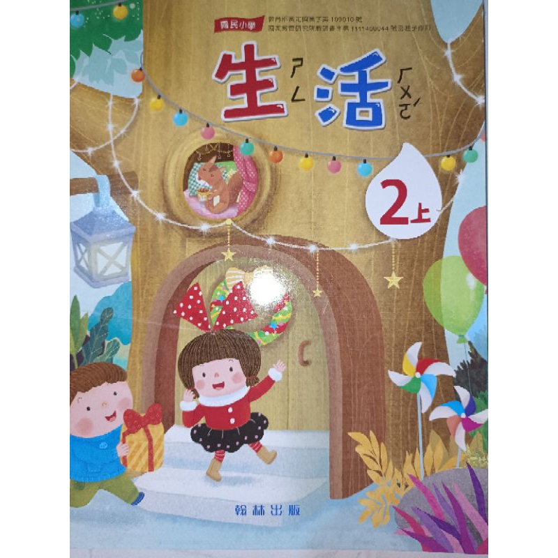 【溫蒂網路書店】國小二年級/上學期/生活/課本+習作/翰林出版/二手書/教科書參考書