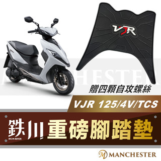 【曼徹斯特】NEW VJR 125 4V TCS 鉄川 鐵川 重磅腳踏墊 科技止滑踏墊 機車 踏墊 橡膠 止滑 防滑排水