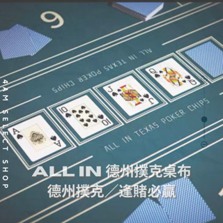 德州撲克桌布 桌墊 部分現貨速發 專業 專用 德撲 Texas 遊戲 博弈 競技 益智 桌遊