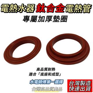 (17點下單當日出)臺製電熱管墊片 加厚三層防漏圓形線圈，適用電熱水器或太陽能熱水器，品牌為和成鴻茂櫻花林內莊頭北日立電