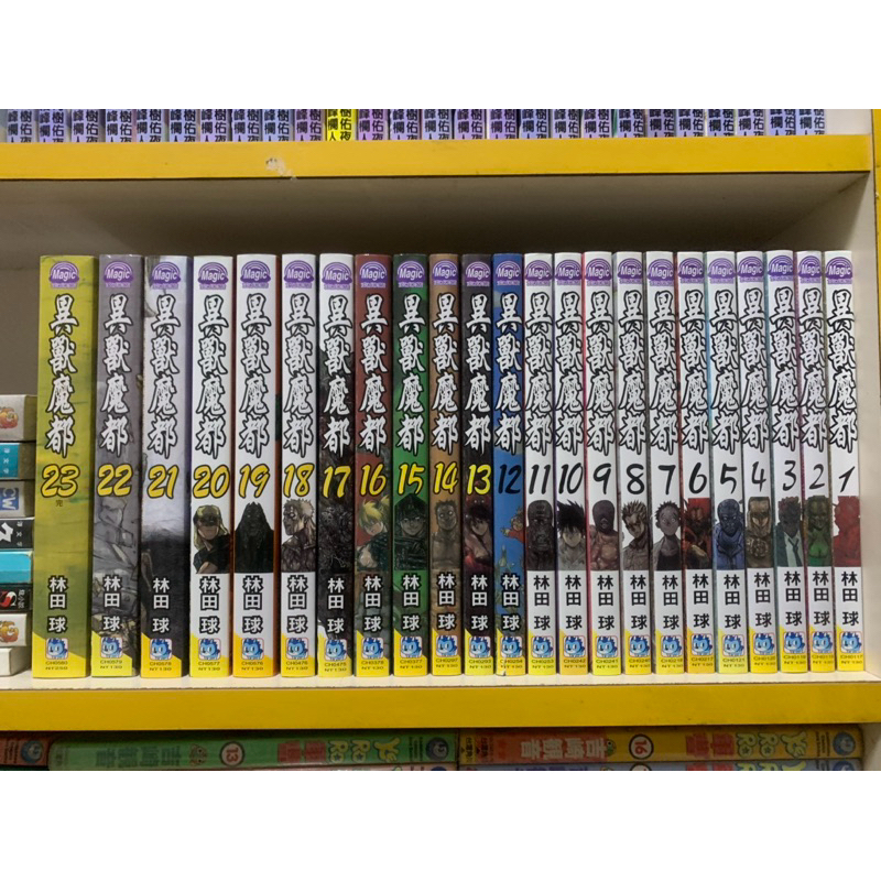 異獸魔都1－23完 書況佳