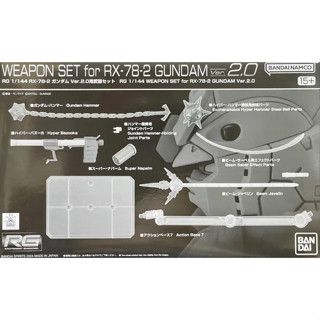 =逆襲的哈囉= RG 1/144 SET for RX-78-2 鋼彈 Ver.2.0 配件（不含本體）