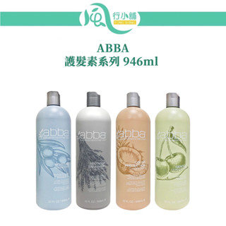ABBA 護髮素 946ml (無附贈壓頭) 潤髮 純淨白藥/純淨保濕/純淨蘆薈/藜麥完全蛋白 【風行小舖】
