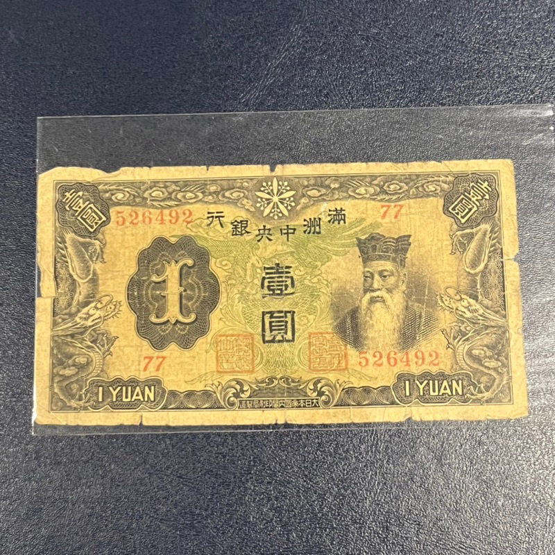 旧貨幣满州中央銀行 1000圓 滿洲中央銀行10元十元拾圓僞滿洲國老錢幣貨幣古