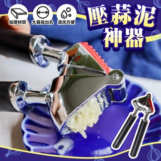 [臺灣製] 壓蒜器 切蒜器 擠蒜泥 壓蒜泥夾 蒜頭攪碎機 磨泥器 搗蒜器 蒜泥器 磨蒜器 切蒜泥器