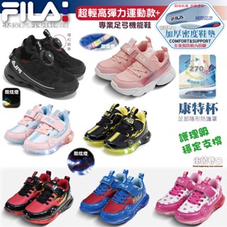 FILA 童鞋 康特杯機能運動鞋 兒童氣墊運動鞋 多功能運動鞋 酷炫電燈鞋 抗菌防臭機能鞋墊【街頭巷口】