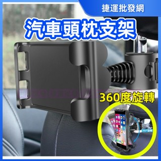 椅背支架 汽車椅背支架 汽車椅背手機支架 汽車椅背平板支架 車用平板架 汽車頭枕支架 平板支架 手機支架 座椅背部支架