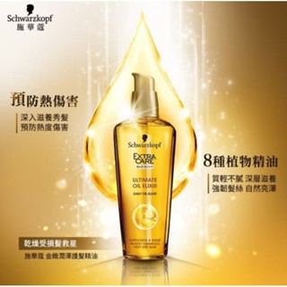 公司正貨SCHWARZKOPF施華蔻 金緻潤澤護髮精油75ml