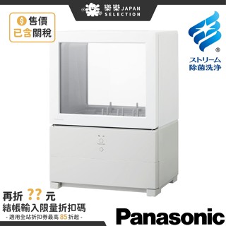 含關稅 日本 Panasonic 小型洗烘碗機 NP-TML1 租屋族 免安裝 靜音 省水 除菌洗淨 桌上型洗碗機 洗烘