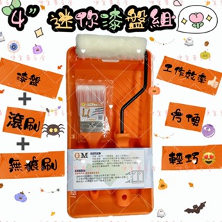 ⚠️現貨 4吋迷你漆盤套組 漆盤 滾刷 迷你滾刷 油漆刷 粉刷 無痕刷 迷你滾筒刷 細緻油漆刷 細緻無痕刷 油漆託盤 刷