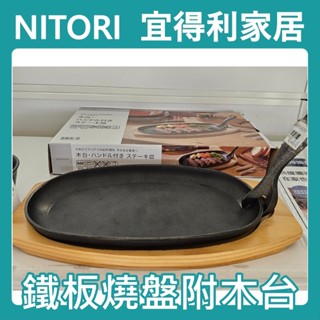 團團代購 宜得利家居Nitori 鐵板燒盤 附木臺 牛排 鐵板燒 燒烤盤 煎盤 烤盤 鐵盤