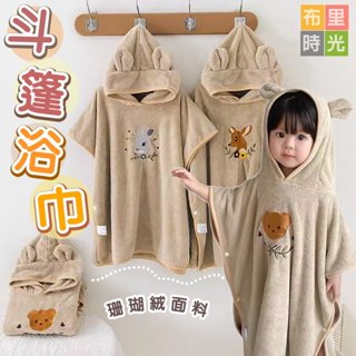 臺灣現貨+發票✨INS鬥蓬浴巾✨兒童浴巾 珊瑚絨浴巾 寶寶浴袍 造型斗篷浴巾 沙灘浴巾 珊瑚絨睡袍 斗篷帶帽浴巾 浴巾