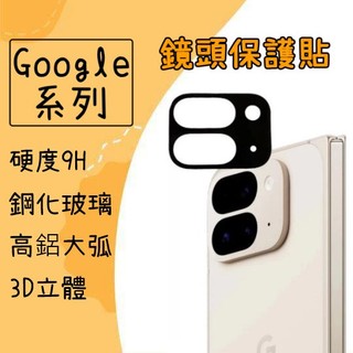 Google 鏡頭保護貼 鏡頭貼 適用 Pixel 10 9 Pro Fold 玻璃貼 Pixel9 Pixel10